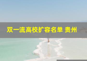 双一流高校扩容名单 贵州